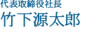 代表取締役社長　 竹下源太郎