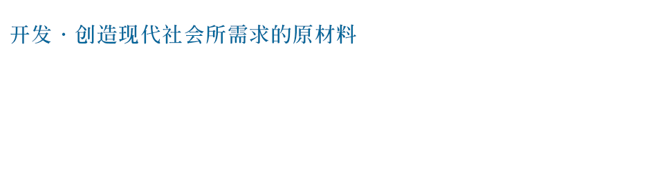 开发・创造现代社会所需求的原材料