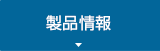 製品情報