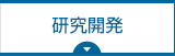 研究開発