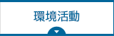 環境活動