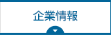 企業情報